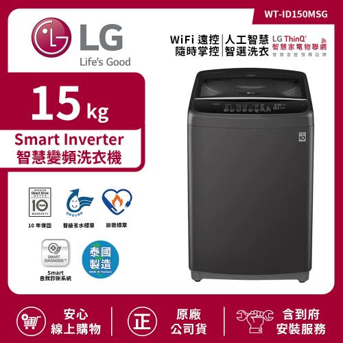【限時特惠】LG 樂金 15Kg Smart Inverter 智慧變頻洗衣機 曜石黑 WT-ID150MSG