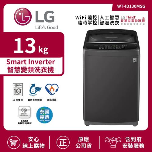 【限時特惠】LG 樂金 13Kg Smart Inverter 智慧變頻洗衣機 曜石黑 WT-ID130MSG