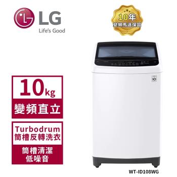 【限時特惠】LG 樂金 10Kg Smart Inverter 智慧變頻系列 水樣白 WT-ID108WG