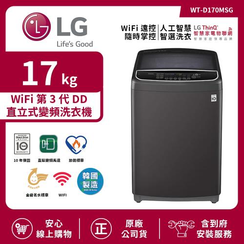 【限時特惠】LG 樂金 17Kg WiFi第3代DD直立式變頻洗衣機 曜石黑 WT-D170MSG