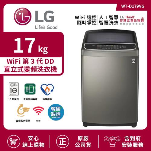 【限時特惠】LG 樂金 17公斤WiFi第3代DD直立式變頻洗衣機(不鏽鋼銀) WT-D179VG