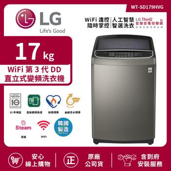 【限時特惠】LG 樂金 17Kg WiFi第3代DD直立式變頻洗衣機 不鏽鋼銀 WT-SD179HVG