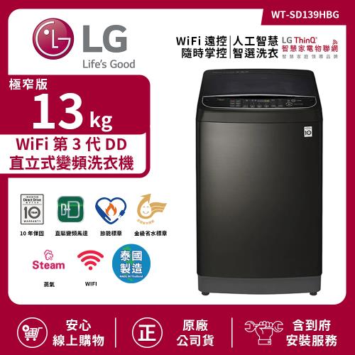 【限時特惠】LG 樂金 13Kg WiFi第3代DD直立式變頻洗衣機(極窄版) 極光黑 WT-SD139HBG