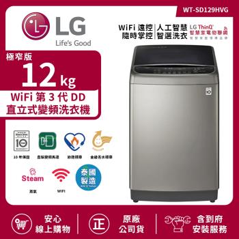 【限時特惠】LG 樂金 12Kg WiFi第3代DD直立式變頻洗衣機(極窄版) 不鏽鋼銀 WT-SD129HVG