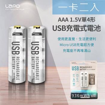 LAPO 4號AAA USB充電式電池 936mWh 充電鋰電池(附一對二充電線)二卡四入