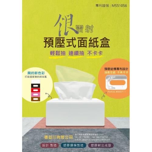 面紙盒-專利預壓式