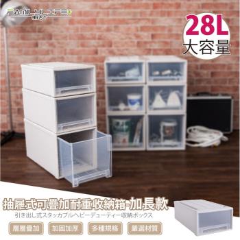 【FL生活+】加長款-(28公升)-抽屜安全卡扣可疊耐重收納箱(YG-034)