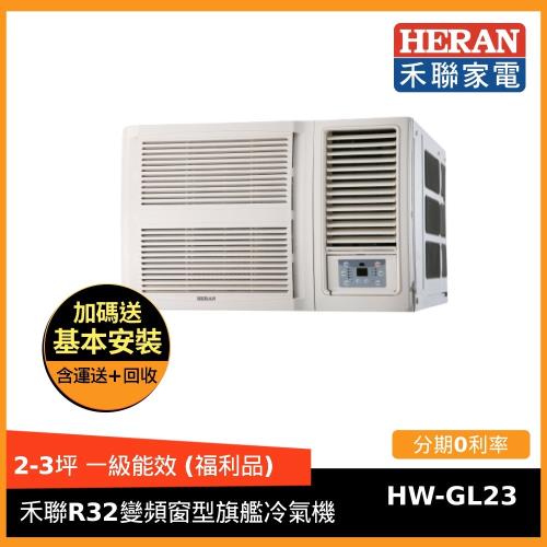 福利品↗HERAN禾聯冷氣 2-4坪 R32窗型一級能效變頻冷氣旗艦空調HW-GL23  -庫(H)