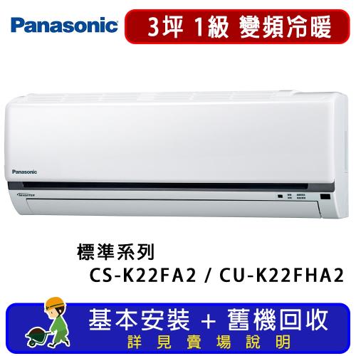 Panasonic國際牌 3坪 標準系列變頻冷暖一對一分離式冷氣 CU-K22FHA2/CS-K22FA2