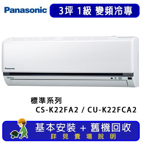 Panasonic國際牌 3坪 標準系列變頻冷專一對一分離式冷氣 CU-K22FCA2/CS-K22FA2