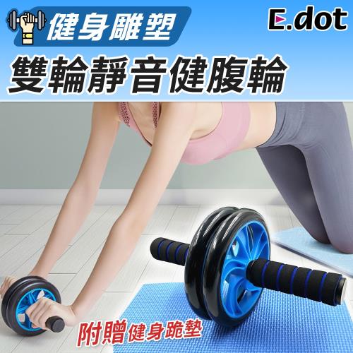 E.dot  雙輪靜音健腹輪(附跪墊)