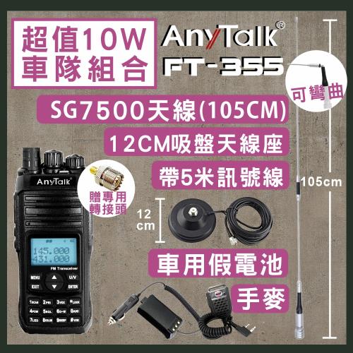 【AnyTalk】[SG7500天線+5米吸盤天線+車用假電池+手麥]FT-355無線電對講機