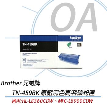 brother TN-459 BK 原廠黑色高容量碳粉匣
