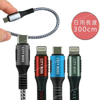 CityBoss勇固系列 iPhone/iPad Type-C to Lightning PD編織耐彎折快速充電線-300cm