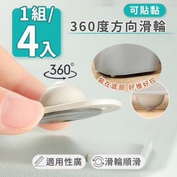家適帝-可貼黏360度方向滑輪(4入1組)