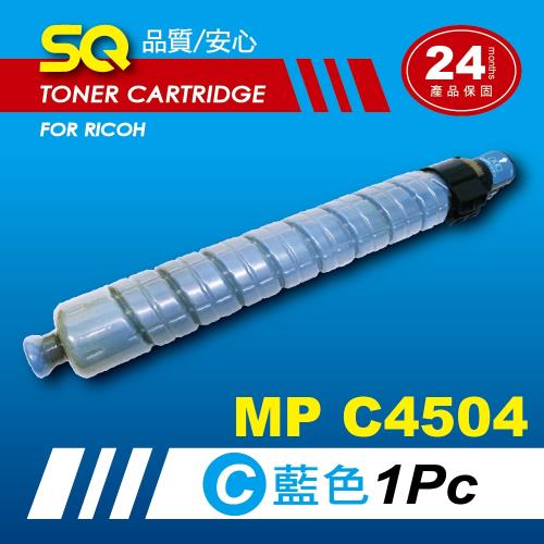 【SQ TONER】for 理光 RICOH MPC4504 藍色環保相容影印機碳粉匣 (適用機型MP  C4504 彩色雷射A3多功能事務機)