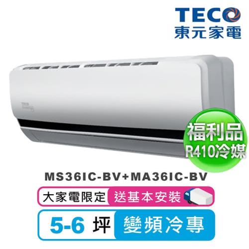 【福利品】東元 5-6坪一對一精品變頻冷專空調(MS36IC-BV+MA36IC-BV)