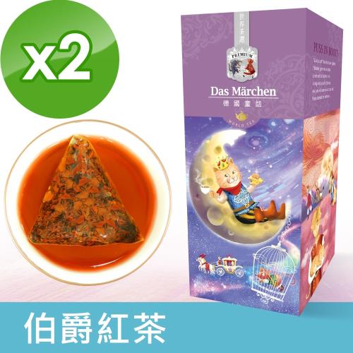 德國童話 伯爵紅茶BOP茶包 2入組 (15入x2盒)