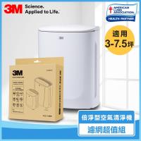 3M 倍淨型空氣清淨機 FA-U90 濾網超值組 適用3-7.5坪