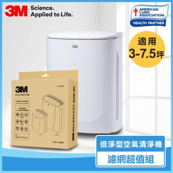 3M 倍淨型空氣清淨機 FA-U90 濾網超值組 適用3-7.5坪