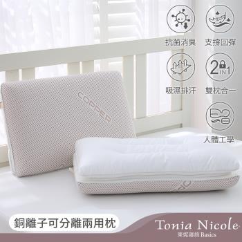 【Tonia Nicole 東妮寢飾】銅離子可分離兩用枕(記憶枕+羽絲棉枕)-2入組