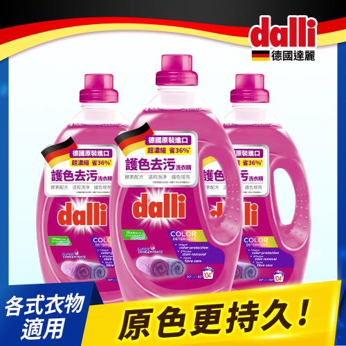 德國達麗Dalli-超值組-護色&持色超濃縮洗衣精(3.65L-三入箱)