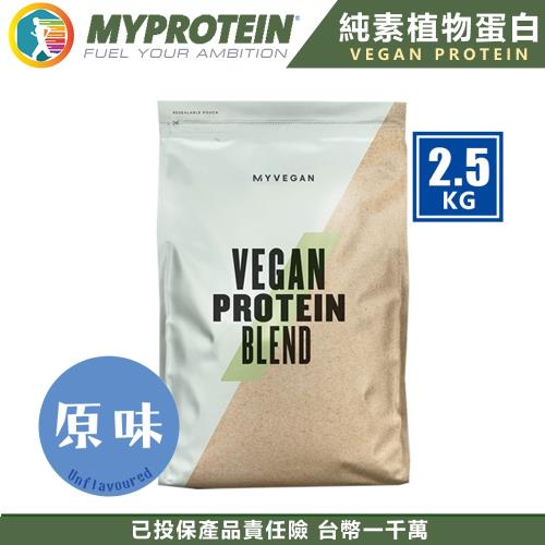  [美顏力] 英國 MYPROTEIN 純素植物蛋白-原味(2.5KG/包)