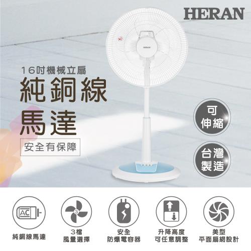 【限量福利品】HERAN禾聯 16吋AC機械立扇 HAF-16SH530(S)