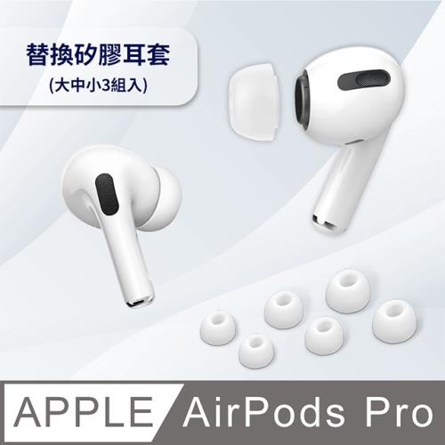 AirPods Pro專用 替換矽膠耳塞保護套 (大中小3組入)