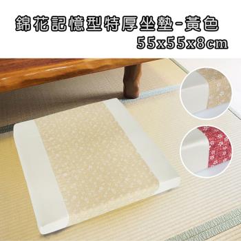 錦花記憶型特厚坐墊(55x55x8cm)(共2色)