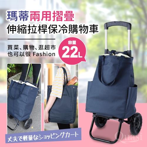 Quasi   瑪蒂兩用摺疊伸縮拉桿保冷二輪購物車+袋22L