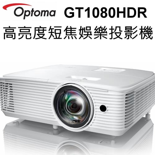 【OPTOMA】3800流明短焦娛樂投影機GT1080HDR (台灣公司貨)