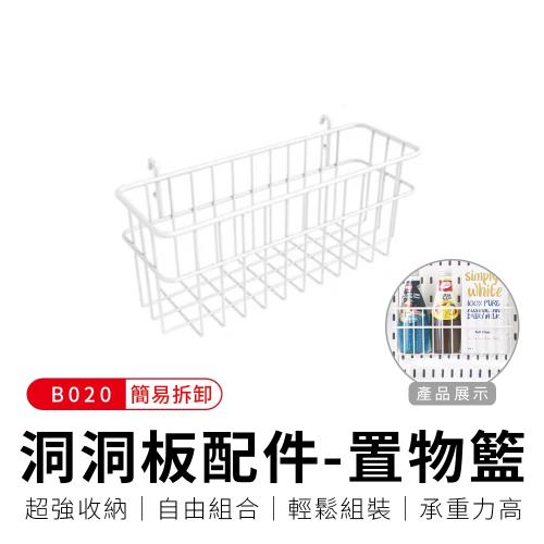 御皇居  洞洞板配件-B020置物籃(小款)