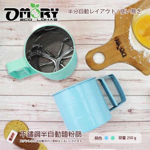 【OMORY】不鏽鋼半自動麵粉篩-多色任選
