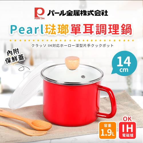 【日本Pearl】日本琺瑯多功能個人湯鍋14cm/1.9L(IH爐適用)