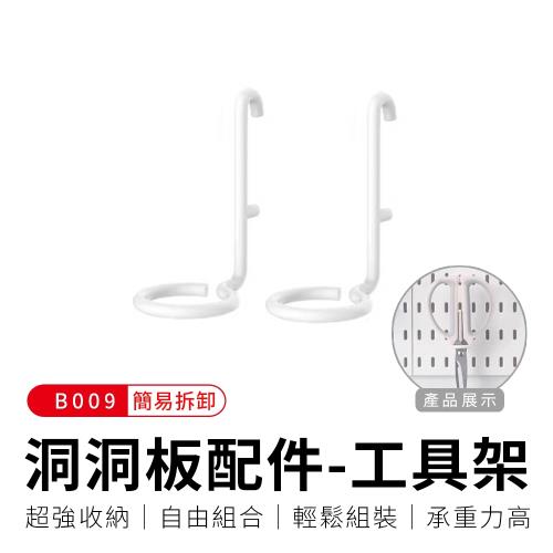 御皇居  洞洞板配件-B009工具架-2入