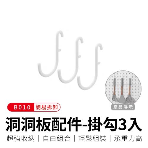 御皇居  洞洞板配件-B010掛勾-3入(C款)