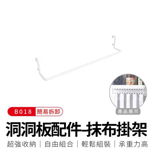 御皇居  洞洞板配件-B018抹布掛架(打造專屬收納空間)
