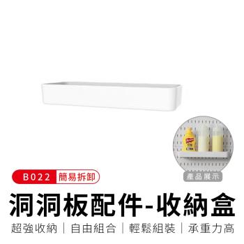 御皇居 洞洞板配件-B022收納盒(中款)