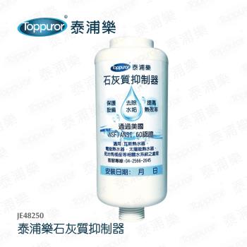 【Toppuror 泰浦樂】石灰質抑制器 JE48250