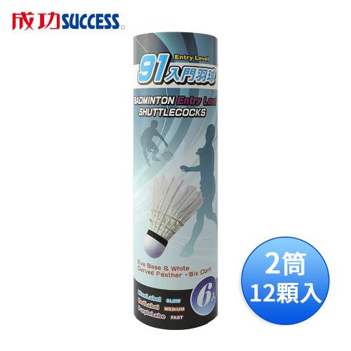 成功 藍標入門羽球(2筒12顆入) 45091