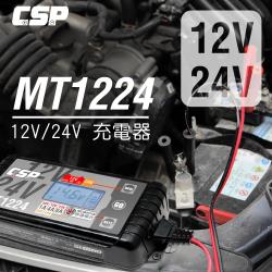 Csp 電池檢測充電器mt1224 沙灘車貨車休旅車重機農具機插秧機12v 24v汽機車充電器智慧充電 電瓶 Etmall東森購物網