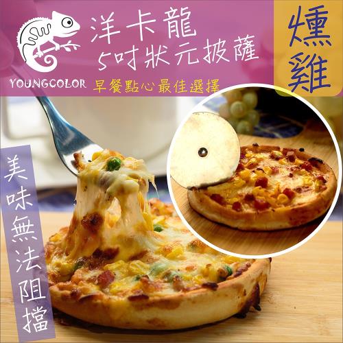 YoungColor洋卡龍FM 5吋狀元PIZZA - 燻雞披薩(120g/片)