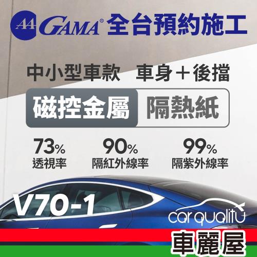 GAMA 防窺抗UV隔熱紙 磁控金屬系列 車身左右四窗＋後擋 送安裝(不含天窗) GAMA-V70-1(車麗屋)