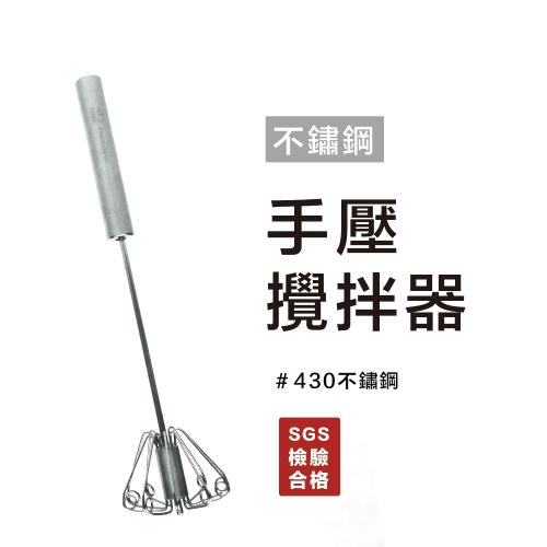 將將好餐廚 不鏽鋼手壓攪拌器
