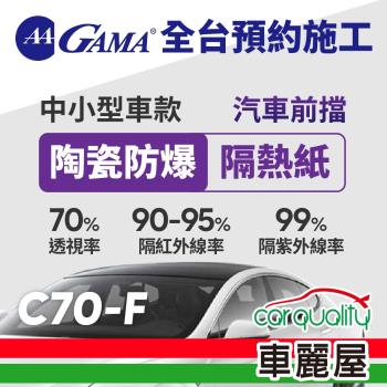 GAMA 防窺抗UV隔熱紙 陶瓷防爆系列 前擋 轎車 送安裝 GAMA-C70-F(車麗屋)