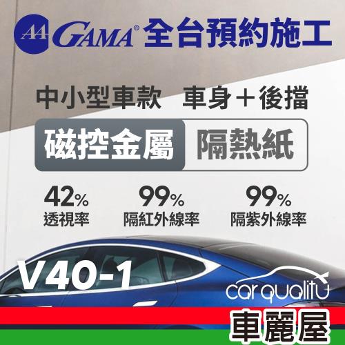 GAMA 防窺抗UV隔熱紙 磁控金屬系列 車身左右四窗＋後擋 送安裝 不含天窗 GAMA-V40-1(車麗屋)