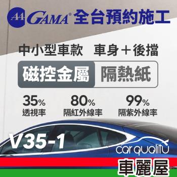 GAMA 防窺抗UV隔熱紙 磁控金屬系列 車身左右四窗＋後擋 轎車 送安裝 不含天窗 GAMA-V35-1(車麗屋)