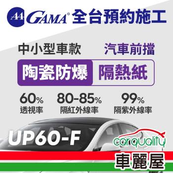 GAMA 防窺抗UV隔熱紙 陶瓷防爆系列 前擋 送安裝 GAMA-UP60-F(車麗屋)
