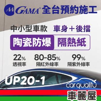 GAMA 防窺抗UV隔熱紙 陶瓷防爆系列 車身左右四窗＋後擋 轎車 送安裝 不含天窗 GAMA-UP20-1(車麗屋)